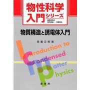 物質構造と誘電体入門(物性科学入門シリーズ) [単行本]