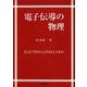 電子伝導の物理 [単行本]