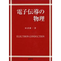 電子伝導の物理 [単行本]