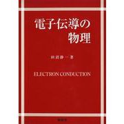 電子伝導の物理 [単行本]