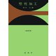 塑性加工（改訂版） [単行本]