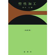 塑性加工（改訂版） [単行本]