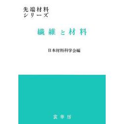 繊維と材料(先端材料シリーズ) [単行本]