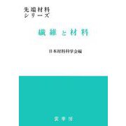 繊維と材料(先端材料シリーズ) [単行本]