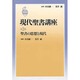 聖書の思想と現代(現代聖書講座〈第3巻〉) [全集叢書]