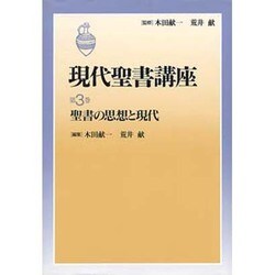 聖書の思想と現代(現代聖書講座〈第3巻〉) [全集叢書]