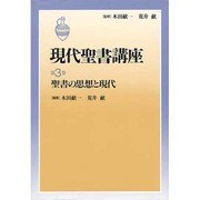 聖書の思想と現代(現代聖書講座〈第3巻〉) [全集叢書]