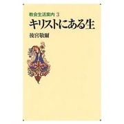 キリストにある生（教会生活案内 3） [単行本]