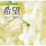 希望（ことばの花束） [単行本]