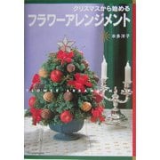 クリスマスから始めるフラワーアレンジメント [単行本]