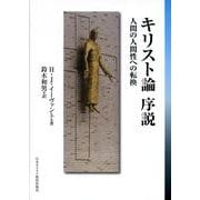 キリスト論序説－人間の人間性への転換 [単行本]