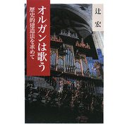 オルガンは歌う―歴史的建造法を求めて [単行本]