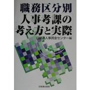 職務区分別人事考課の考え方と実際 [単行本]