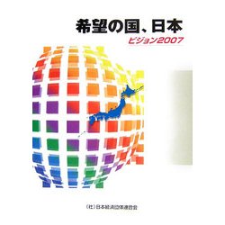 希望の国、日本―ビジョン2007 [単行本]