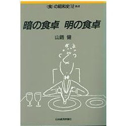 暗の食卓 明の食卓(食の昭和史〈12〉) [全集叢書]