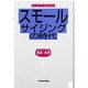 スモールサイジングの時代 [単行本]