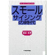 スモールサイジングの時代 [単行本]
