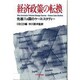 経済政策の転換―先進11カ国のケース・スタディー [単行本]