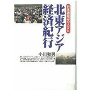 北東アジア経済紀行―日本海周辺の人びと [単行本]
