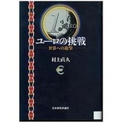 ユーロの挑戦―世界への衝撃 [単行本]