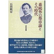 森鴎外の都市論とその時代(都市叢書) [単行本]