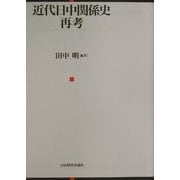 近代日中関係史再考 [単行本]