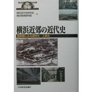横浜近郊の近代史―橘樹郡にみる都市化・工業化 [単行本]