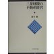 三菱財閥の不動産経営 [単行本]
