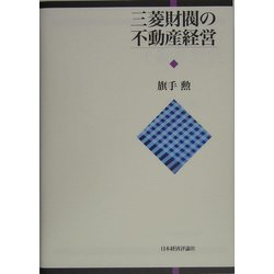 三菱財閥の不動産経営 [単行本]