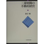 三菱財閥の不動産経営 [単行本]
