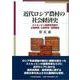 近代ロシア農村の社会経済史―ストルィピン農業改革期の土地利用・土地所有・協同組合 [単行本]