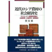 近代ロシア農村の社会経済史―ストルィピン農業改革期の土地利用・土地所有・協同組合 [単行本]