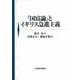 『国富論』とイギリス急進主義 [単行本]
