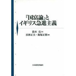 『国富論』とイギリス急進主義 [単行本]