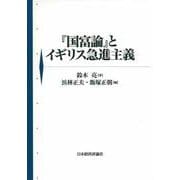 『国富論』とイギリス急進主義 [単行本]