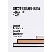 建築工事標準仕様書・同解説 11 第6版－JASS [全集叢書]