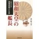昭和天皇の艦長―沖縄出身提督漢那憲和の生涯 [単行本]
