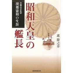 昭和天皇の艦長―沖縄出身提督漢那憲和の生涯 [単行本]