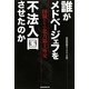 誰がメドベージェフを不法入国させたのか―国賊たちの北方領土外交 [単行本]