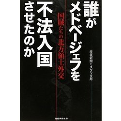 誰がメドベージェフを不法入国させたのか―国賊たちの北方領土外交 [単行本]