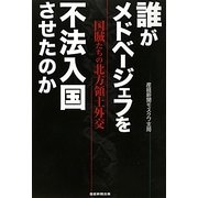 誰がメドベージェフを不法入国させたのか―国賊たちの北方領土外交 [単行本]
