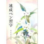 速成ペン習字 [単行本]