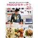 MOCO'Sキッチン〈Vol.3〉―速水もこみちのおいしい&カンタンレシピ満載!(日テレBOOKS) [単行本]