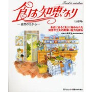 食は知恵なり－自然のちから 身近にある「食」に秘められた知恵や工夫の奥深い魅力を探る（日テレムック） [ムックその他]