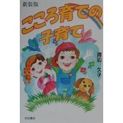 こころ育ての子育て―児童精神科医の診察ノート 新装版 [単行本]