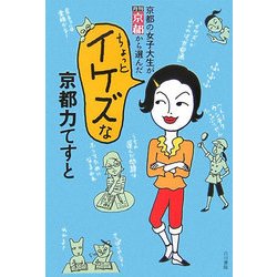 京都の女子大生が月刊京都から選んだちょっとイケズな京都力てすと [単行本]