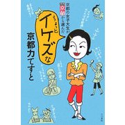 京都の女子大生が月刊京都から選んだちょっとイケズな京都力てすと [単行本]