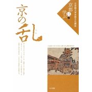 京の乱(立命館大学京都文化講座「京都に学ぶ」〈2〉) [単行本]