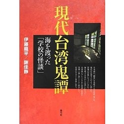 現代台湾鬼譚―海を渡った「学校の怪談」 [単行本]