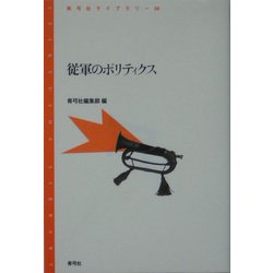 従軍のポリティクス(青弓社ライブラリー) [全集叢書]